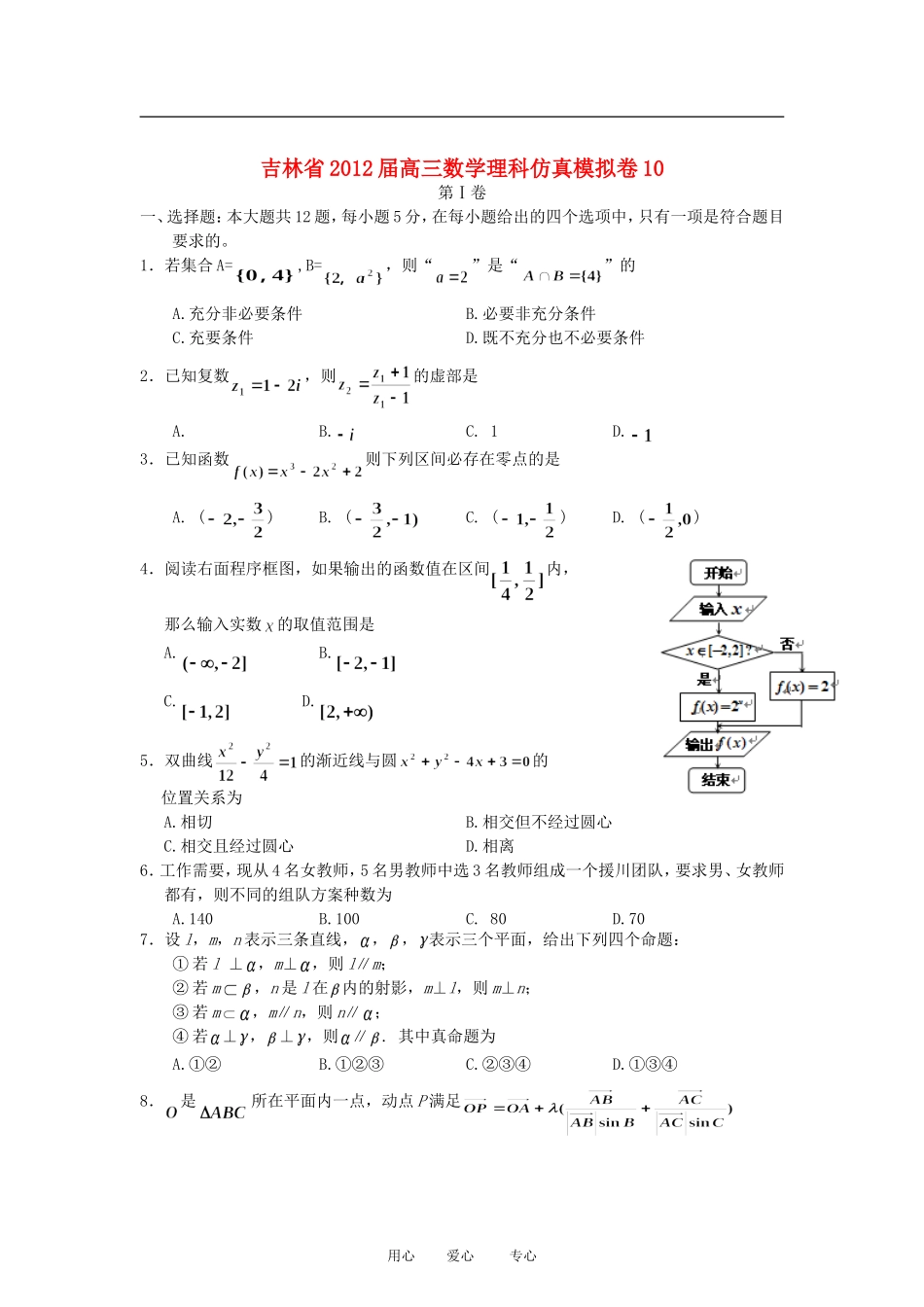 吉林省2012届高三数学仿真模拟卷10-理-新人教A版_第1页