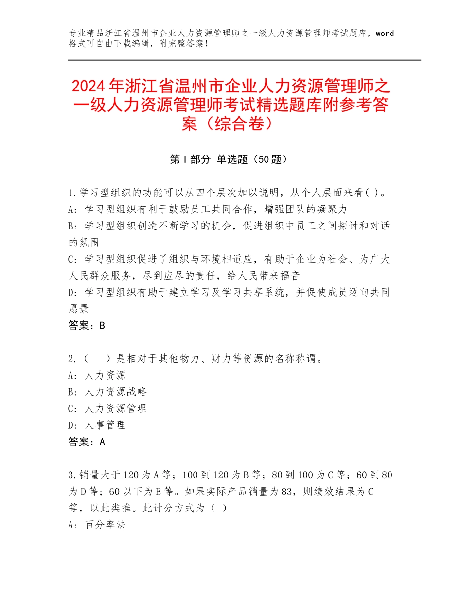 2024年浙江省温州市企业人力资源管理师之一级人力资源管理师考试精选题库附参考答案（综合卷）_第1页