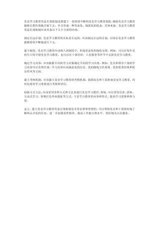 党史学习教育常态长效机制