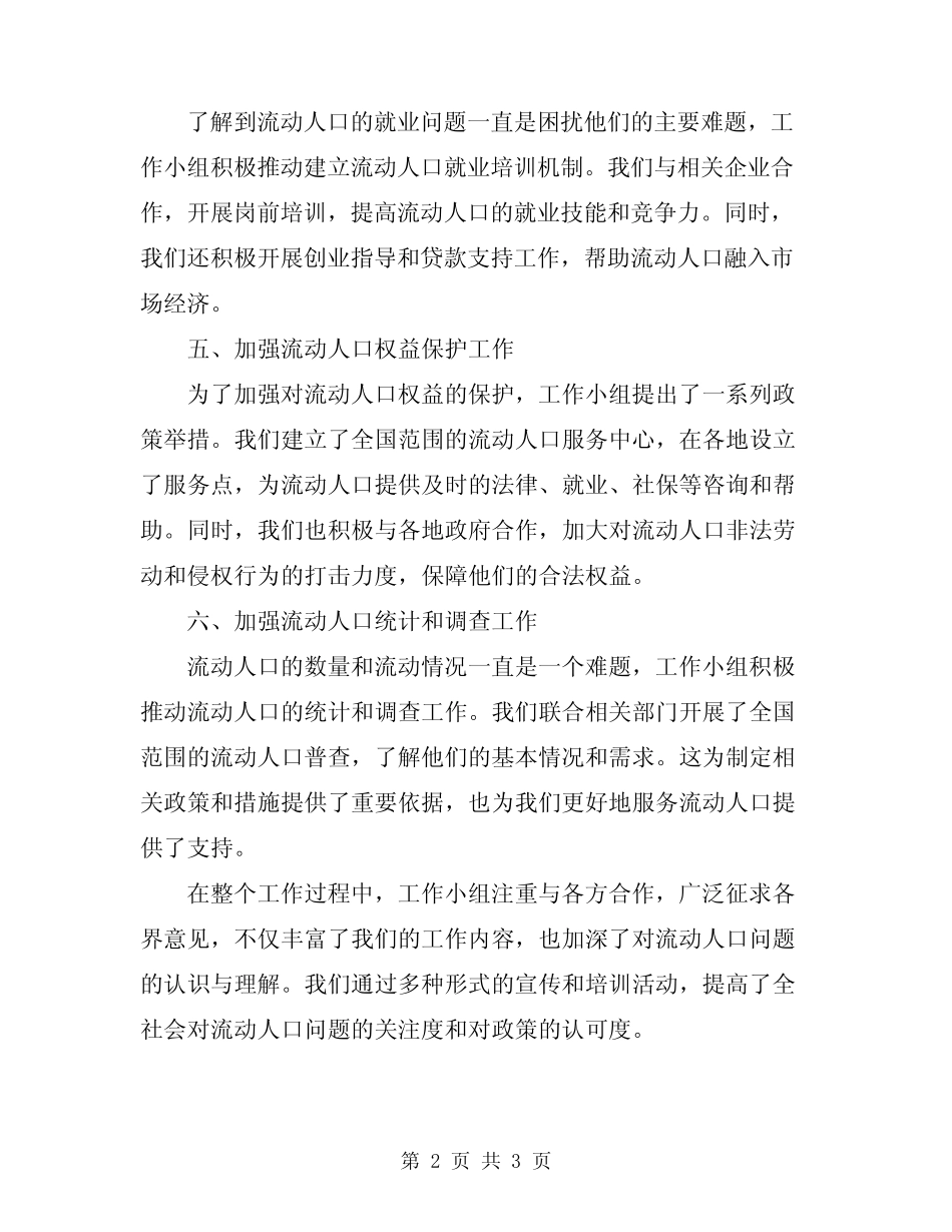 2024年流动人口“一盘棋”工作总结 _第2页
