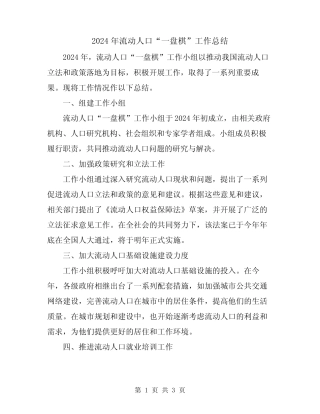2024年流动人口“一盘棋”工作总结 