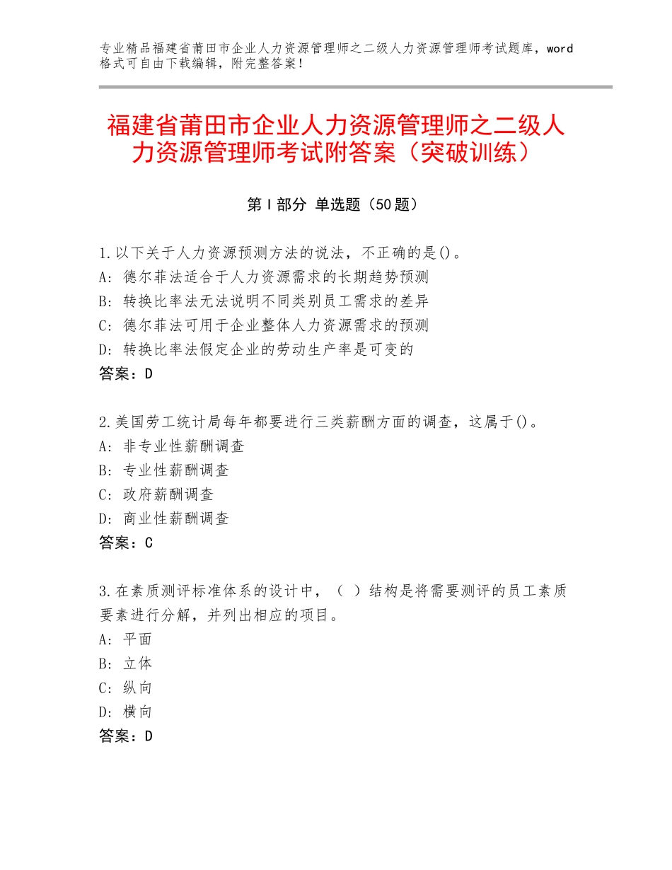 福建省莆田市企业人力资源管理师之二级人力资源管理师考试附答案（突破训练）_第1页