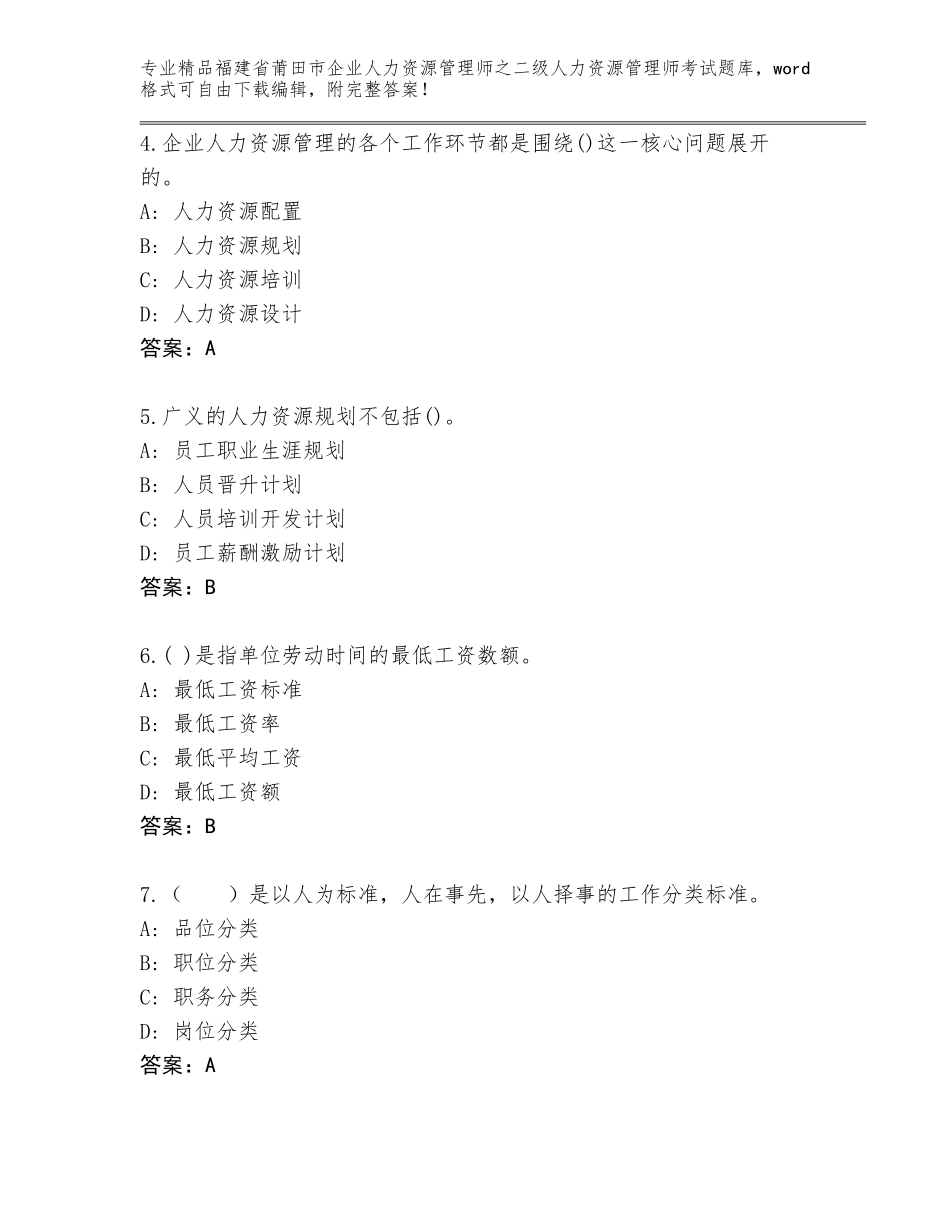 福建省莆田市企业人力资源管理师之二级人力资源管理师考试附答案（突破训练）_第2页