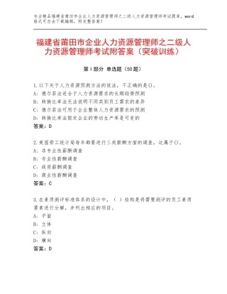 福建省莆田市企业人力资源管理师之二级人力资源管理师考试附答案（突破训练）