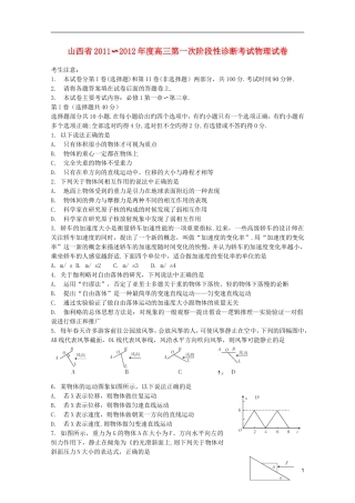 山西省2012届高三物理第一次阶段性诊断考试新人教版
