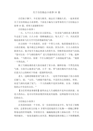 关于自信励志小故事10 