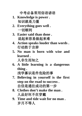 中考必备常用俗语谚语。