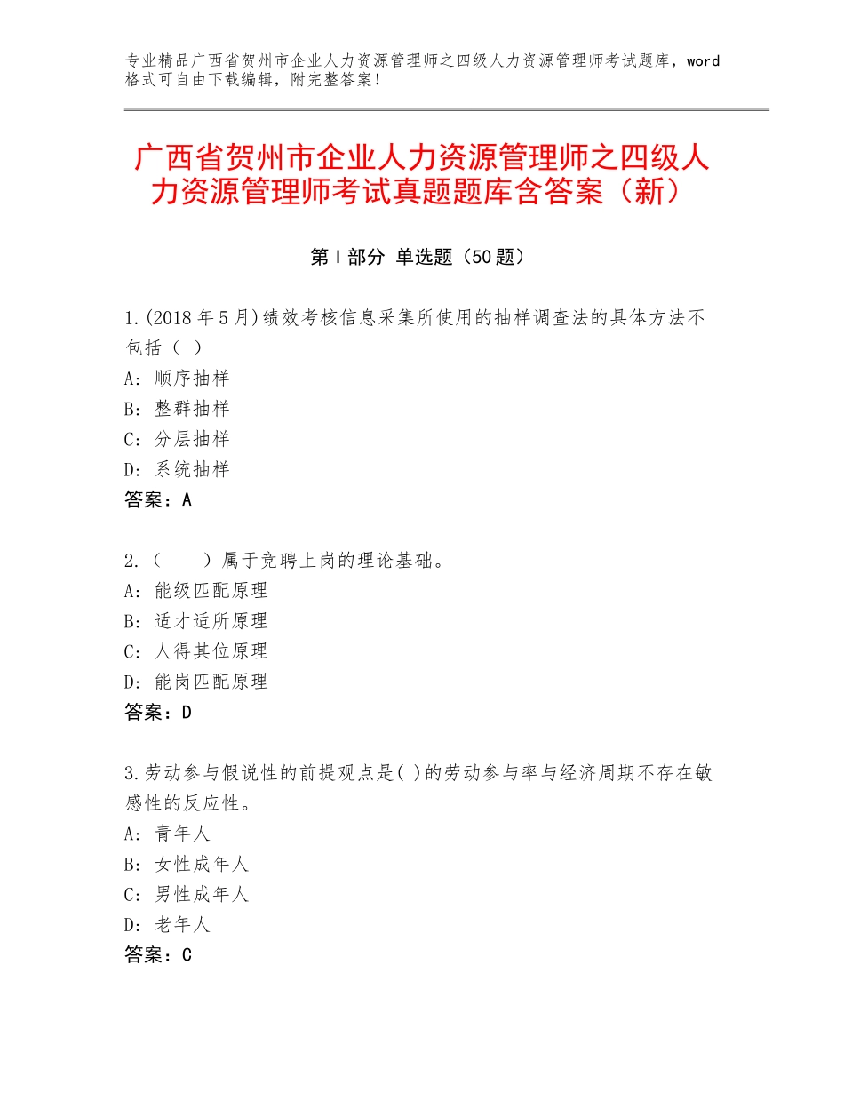 广西省贺州市企业人力资源管理师之四级人力资源管理师考试真题题库含答案（新）_第1页