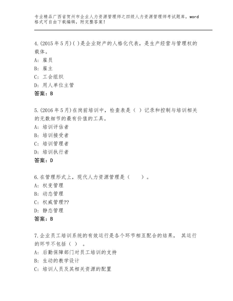 广西省贺州市企业人力资源管理师之四级人力资源管理师考试真题题库含答案（新）_第2页