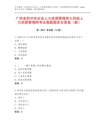 广西省贺州市企业人力资源管理师之四级人力资源管理师考试真题题库含答案（新）