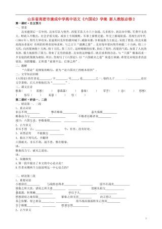 山东省高密市康成中学高中语文《六国论》学案-新人教版必修2