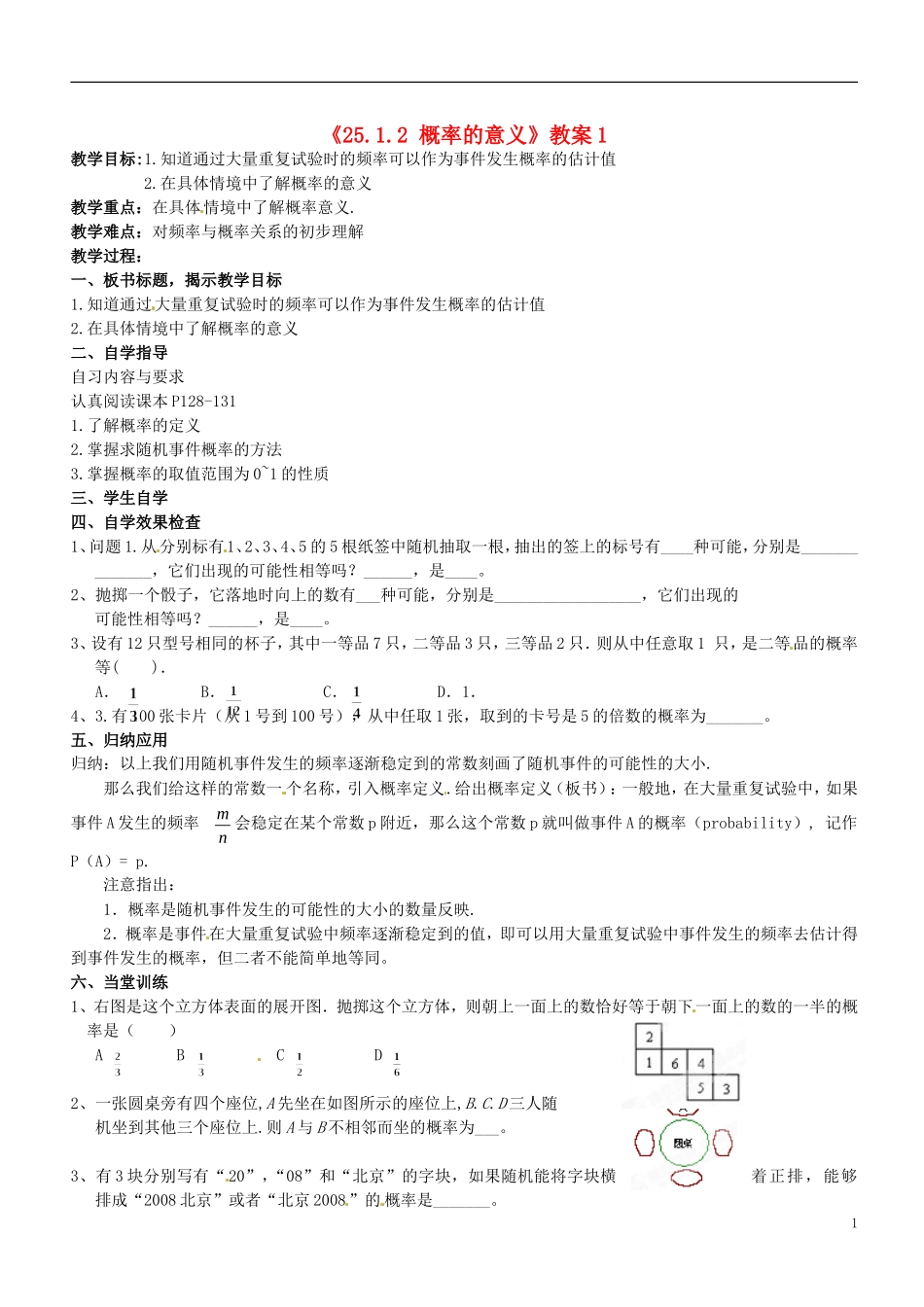 广东省汕头市龙湖实验中学九年级数学上册《25.1.2-概率的意义》教案1-新人教版_第1页