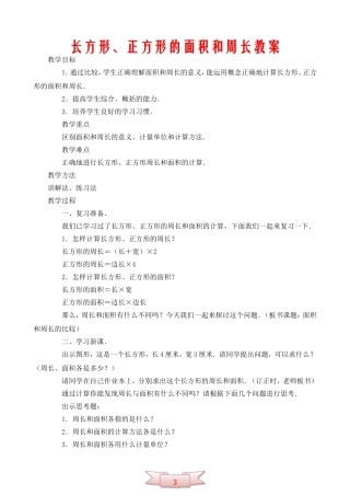 长方形、正方形的面积和周长教案