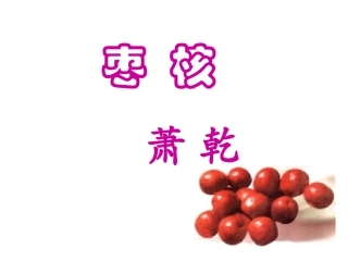 6.《枣核》