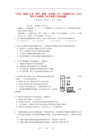 福建省四地六校2012届高三生物第二次期中联考试题新人教版
