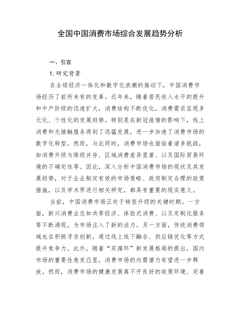 全国中国消费市场综合发展趋势分析_第1页