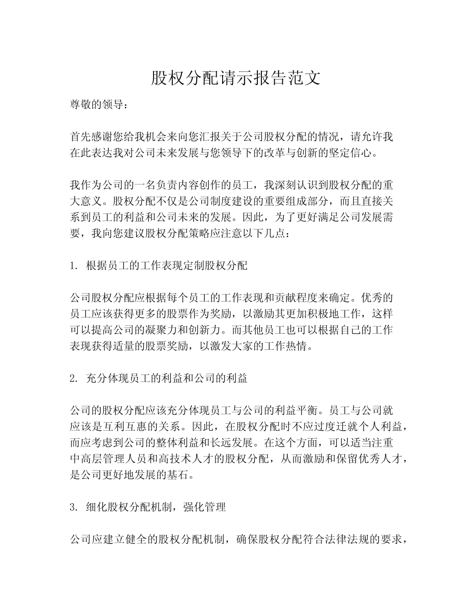 股权分配请示报告范文_第1页