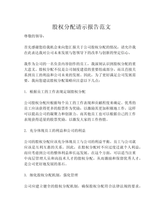 股权分配请示报告范文