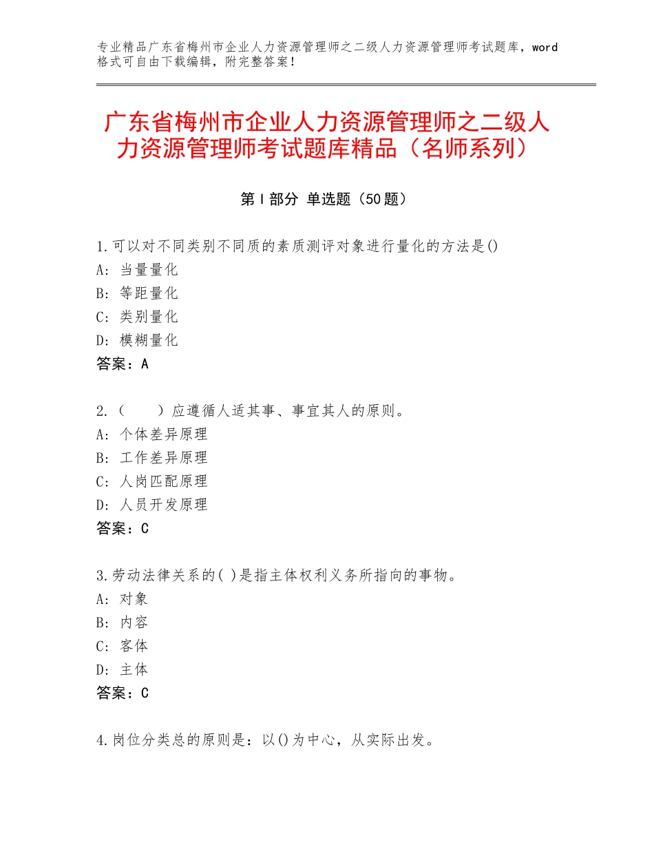 广东省梅州市企业人力资源管理师之二级人力资源管理师考试题库精品（名师系列）_第1页