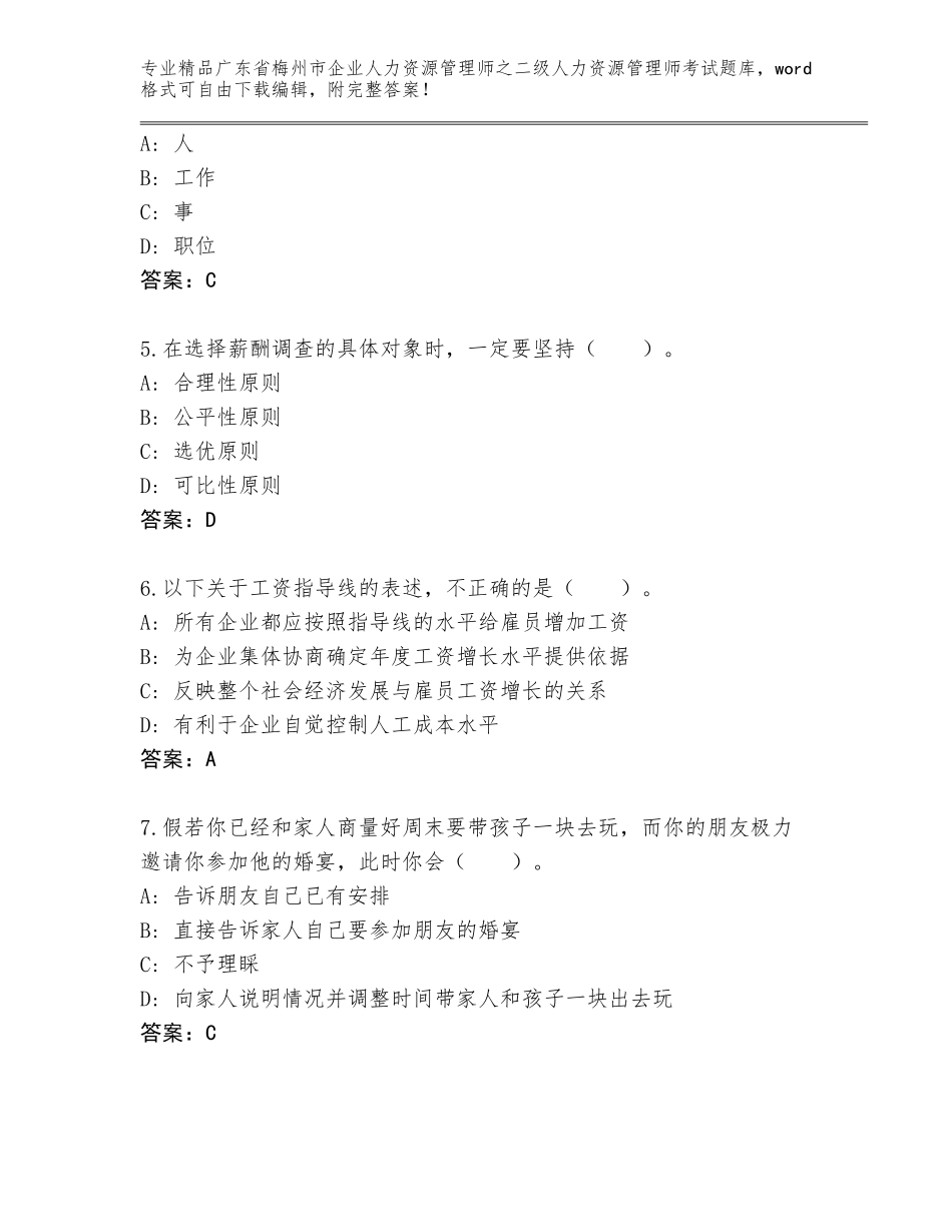 广东省梅州市企业人力资源管理师之二级人力资源管理师考试题库精品（名师系列）_第2页