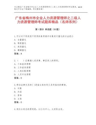 广东省梅州市企业人力资源管理师之二级人力资源管理师考试题库精品（名师系列）