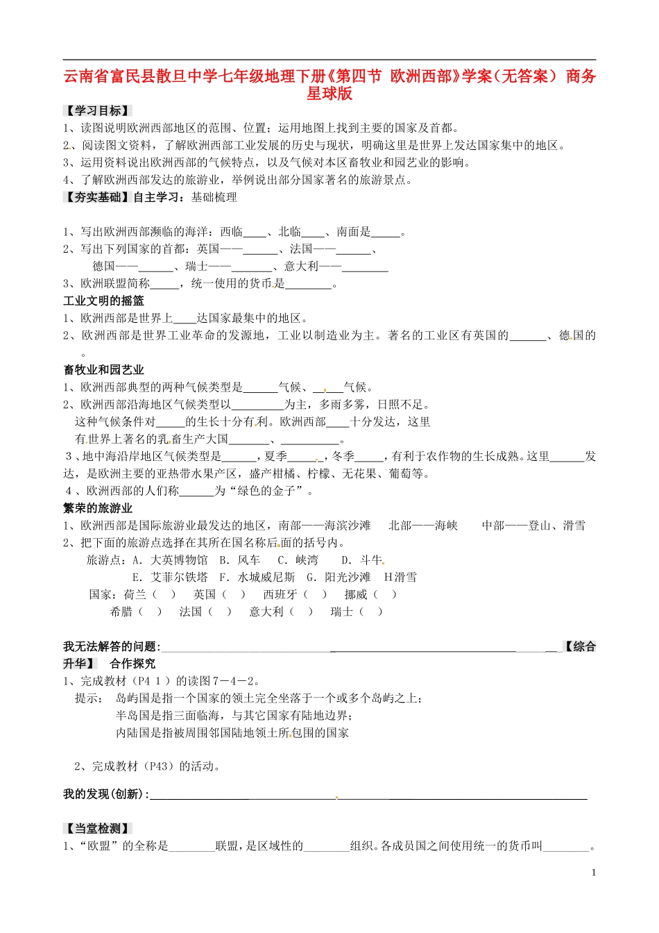 云南省富民县散旦中学七年级地理下册《第四节-欧洲西部》学案(无答案)-商务星球版_第1页