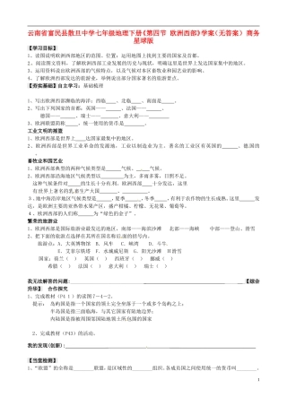 云南省富民县散旦中学七年级地理下册《第四节-欧洲西部》学案(无答案)-商务星球版