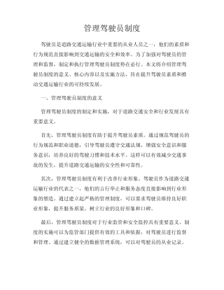管理驾驶员制度 