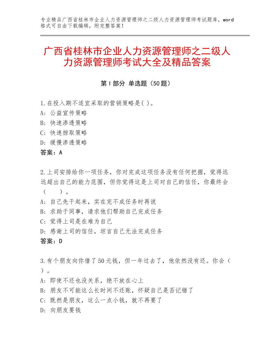 广西省桂林市企业人力资源管理师之二级人力资源管理师考试大全及精品答案_第1页