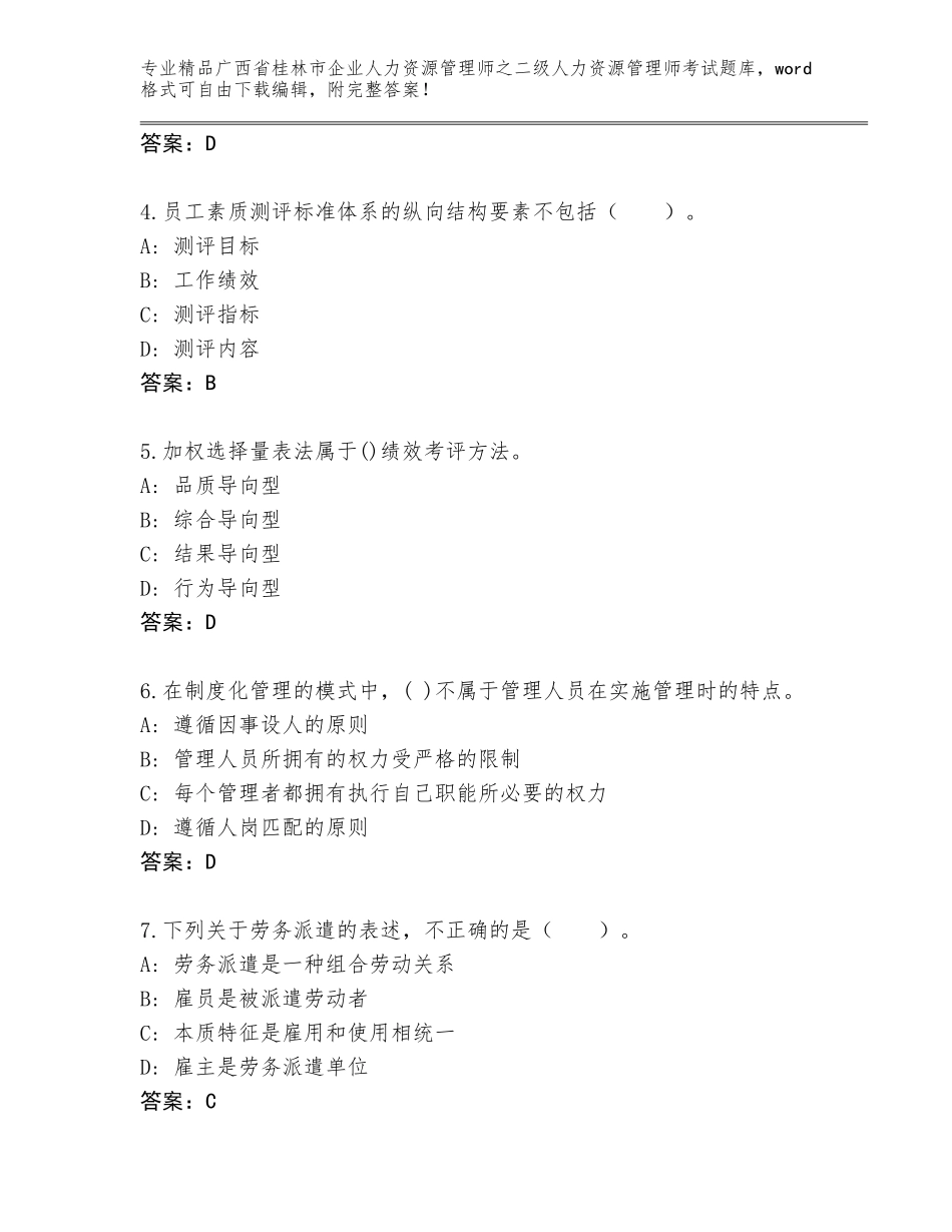 广西省桂林市企业人力资源管理师之二级人力资源管理师考试大全及精品答案_第2页