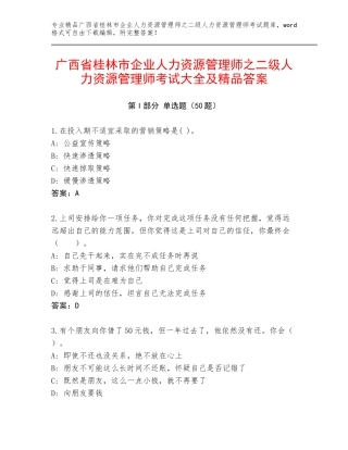 广西省桂林市企业人力资源管理师之二级人力资源管理师考试大全及精品答案