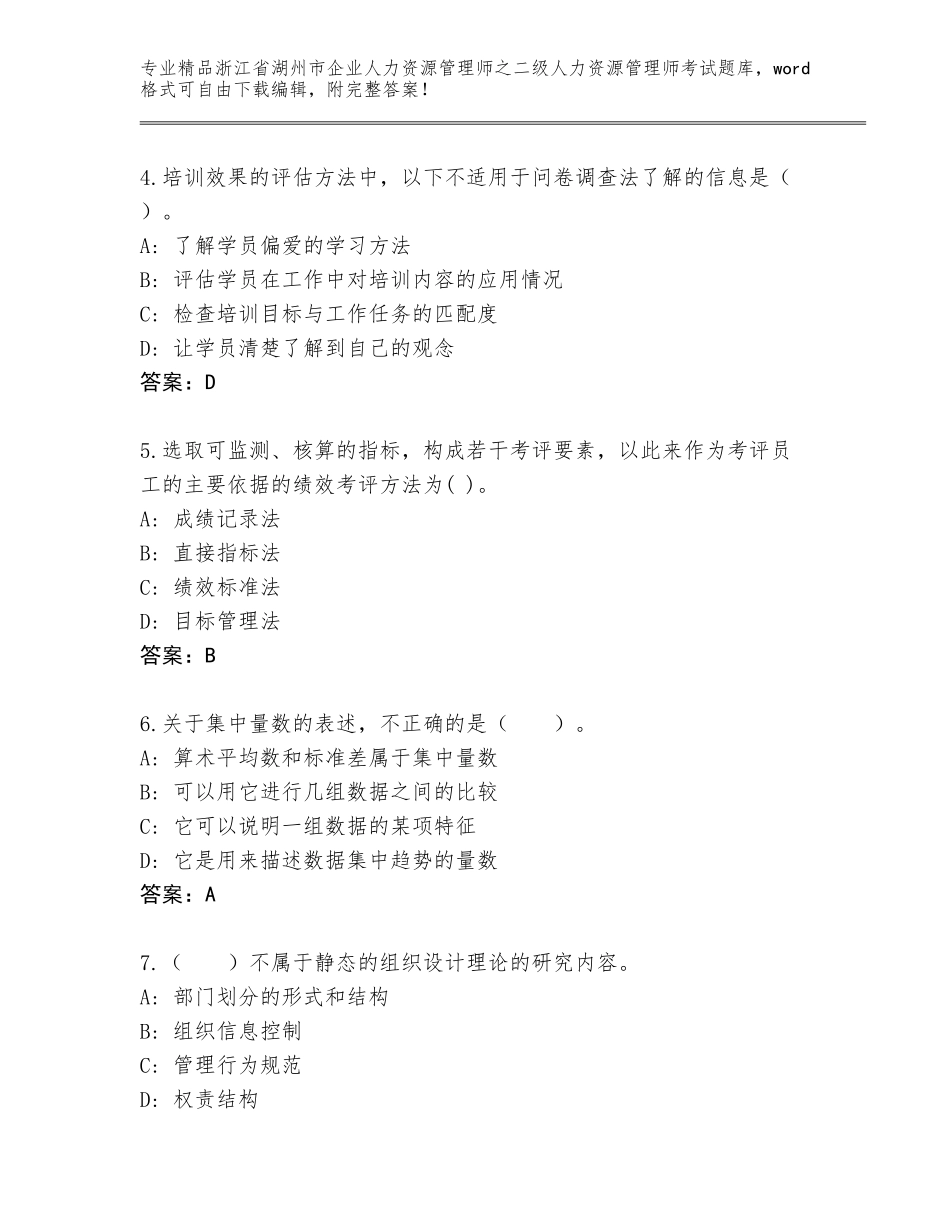 2024年浙江省湖州市企业人力资源管理师之二级人力资源管理师考试通关秘籍题库含答案（培优A卷）_第2页