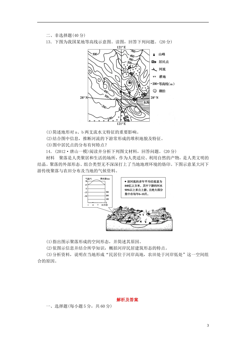 【课堂新坐标】2014版高考地理一轮复习-第四章-配套课后作业(十三)-新人教版必修1_第3页