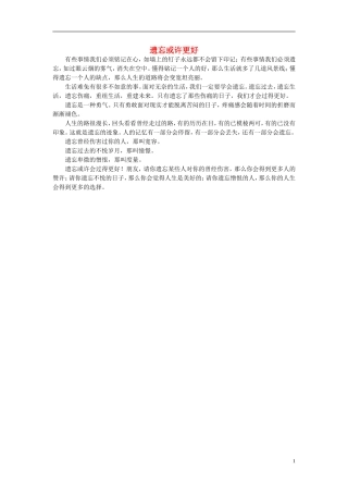 高一语文-遗忘或许更好作文素材