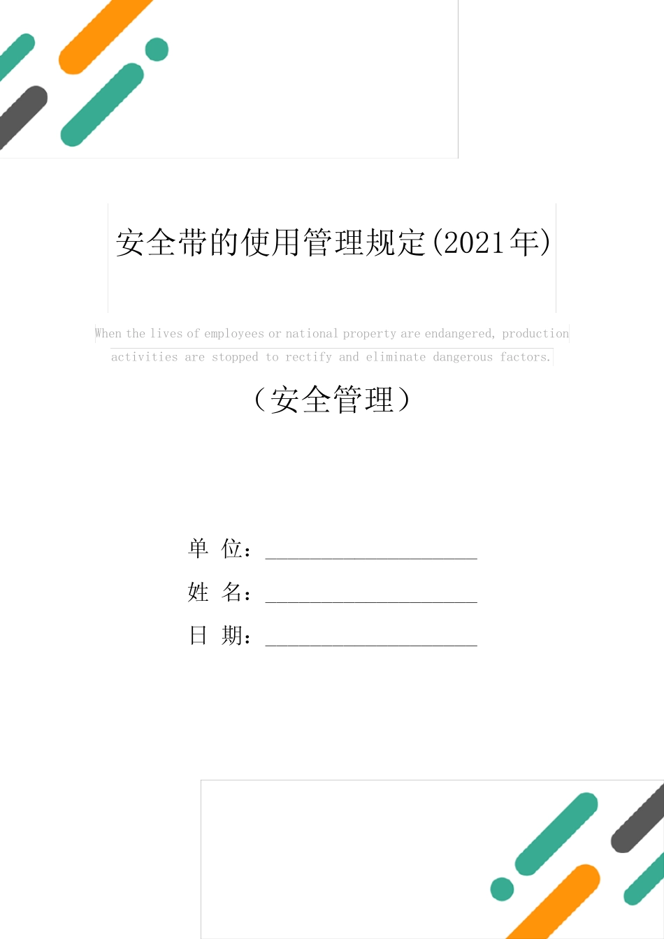 安全带的使用管理规定(2021年) _第1页