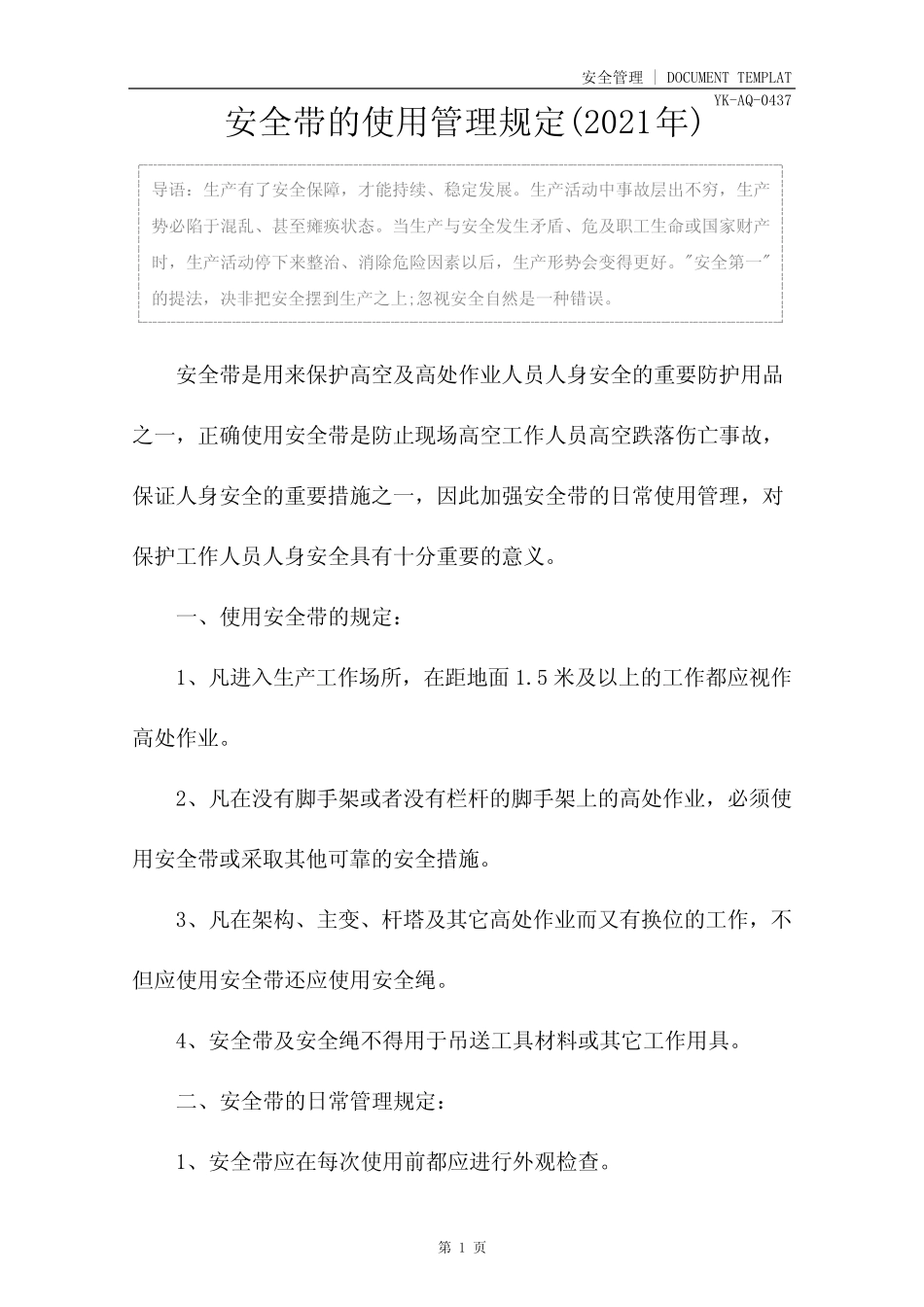 安全带的使用管理规定(2021年) _第2页