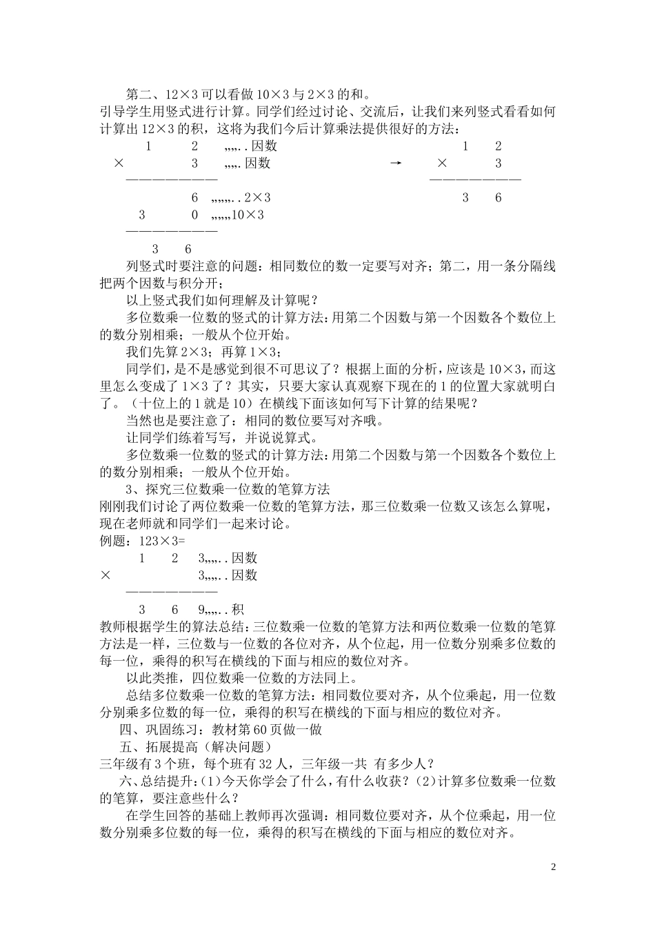 小学数学人教2011课标版三年级多位数乘一位数笔算不进位_第2页