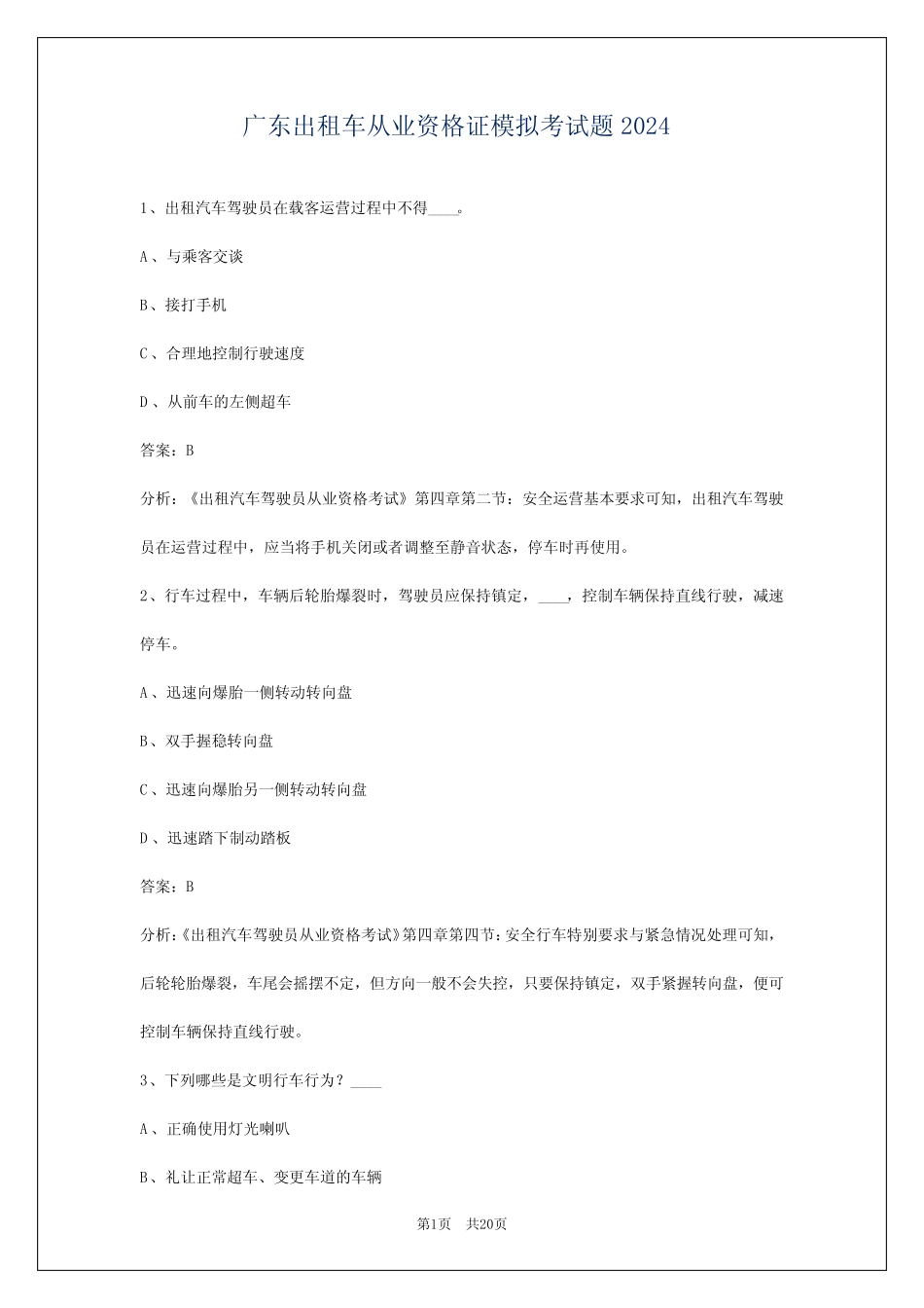 广东出租车从业资格证模拟考试题2024 _第1页