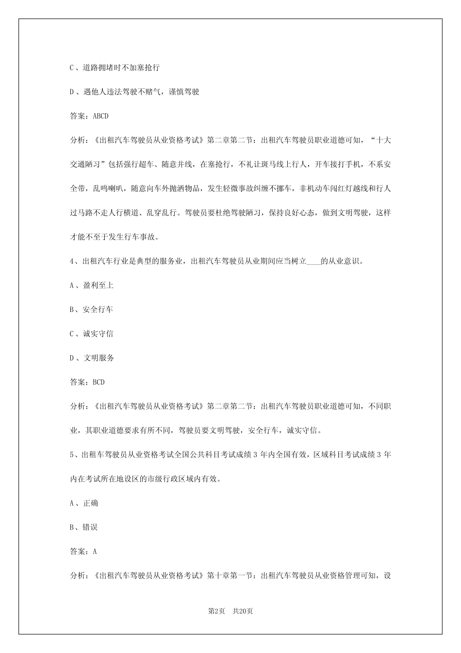 广东出租车从业资格证模拟考试题2024 _第2页