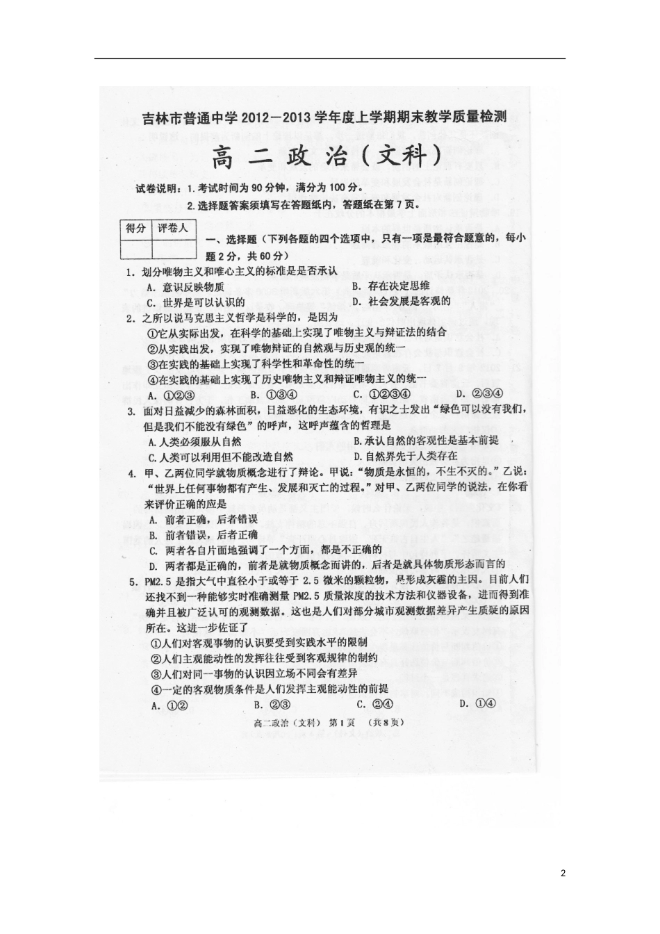 吉林市十二中2012-2013学年高二政治上学期期末教育质量检测-文-(扫描版)_第2页