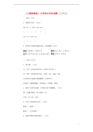 小学语文毕业试题(二十三)(无答案)-人教新课标版