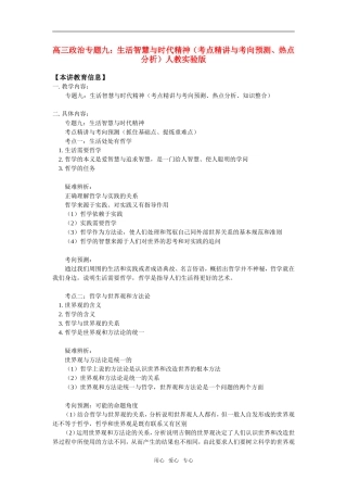 高三政治专题九：生活智慧与时代精神(考点精讲与考向预测、热点分析)人教实验版知识精讲