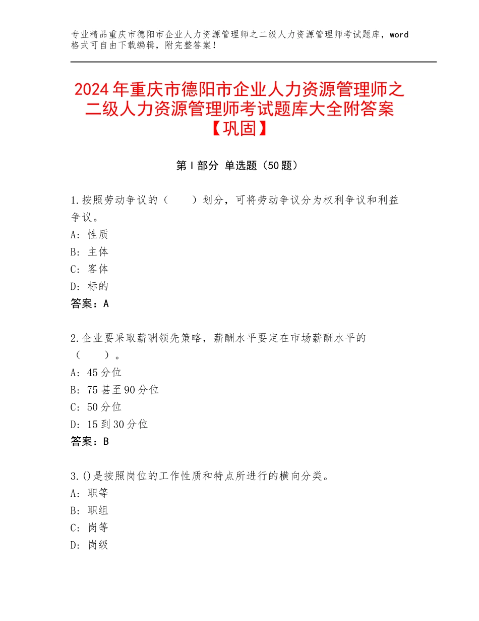2024年重庆市德阳市企业人力资源管理师之二级人力资源管理师考试题库大全附答案【巩固】_第1页
