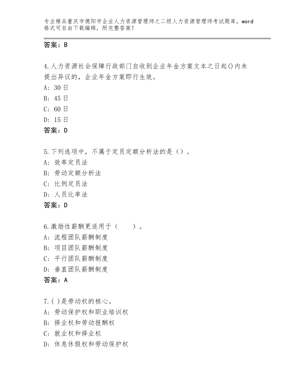 2024年重庆市德阳市企业人力资源管理师之二级人力资源管理师考试题库大全附答案【巩固】_第2页