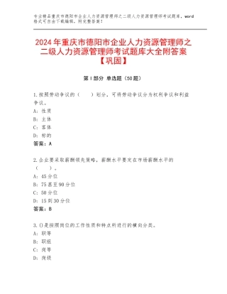 2024年重庆市德阳市企业人力资源管理师之二级人力资源管理师考试题库大全附答案【巩固】