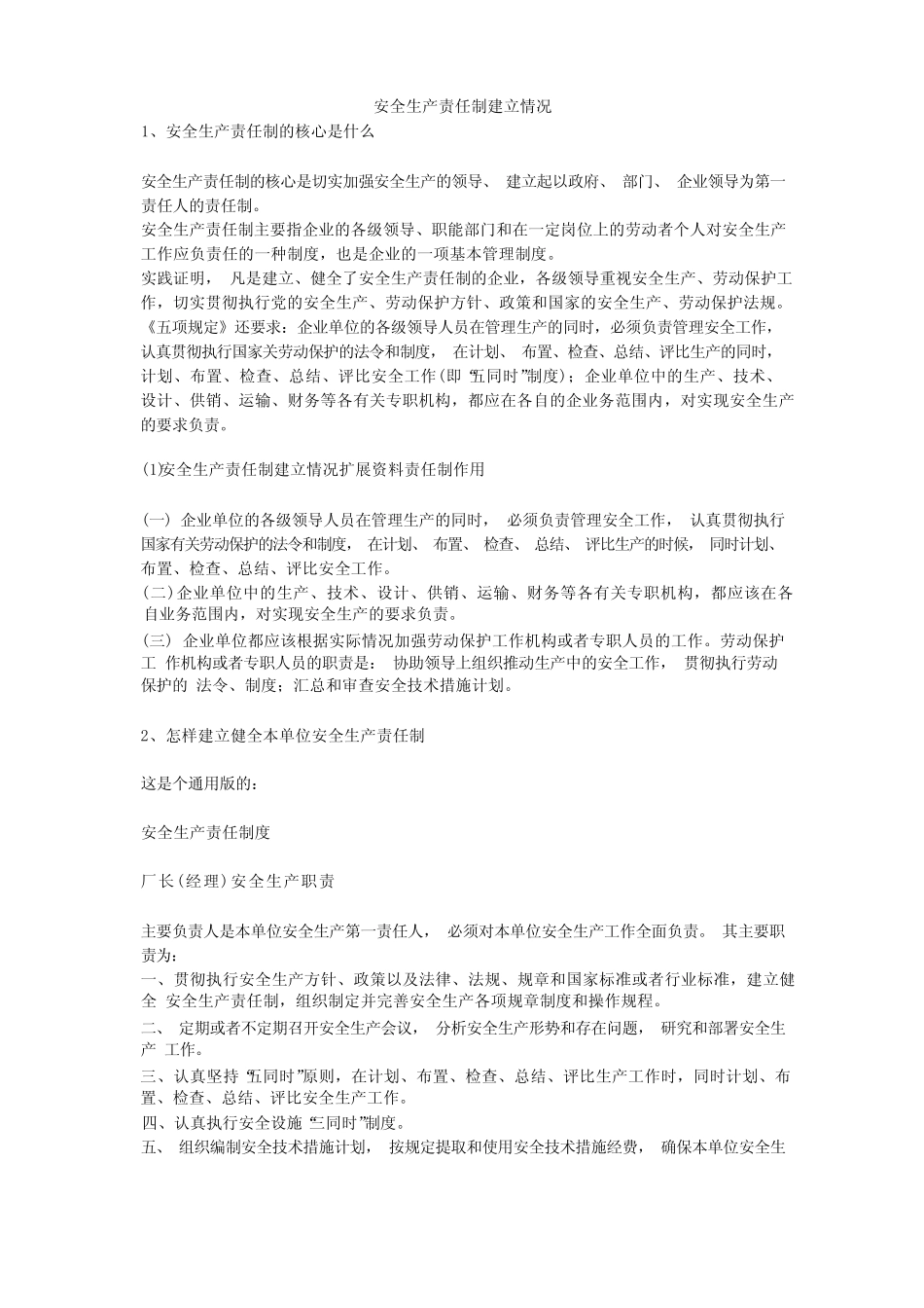 安全生产责任制建立情况安全生产 _第1页