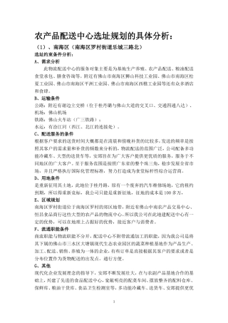 农产品物流中心的厂地选择