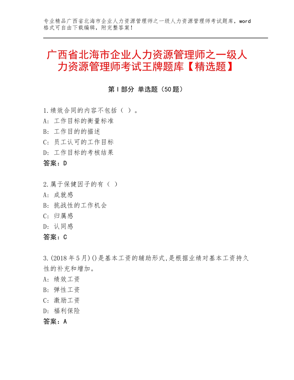 广西省北海市企业人力资源管理师之一级人力资源管理师考试王牌题库【精选题】_第1页