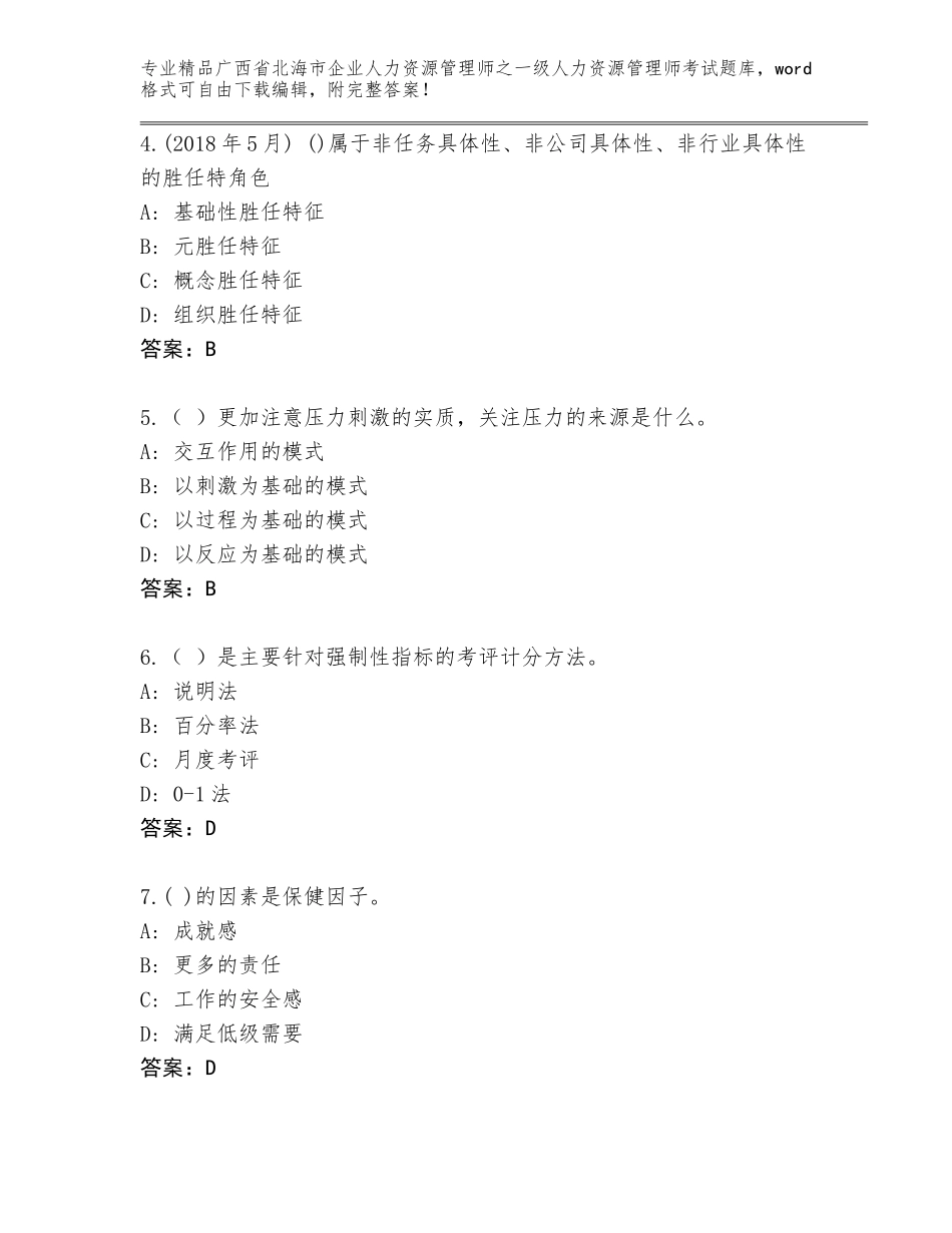广西省北海市企业人力资源管理师之一级人力资源管理师考试王牌题库【精选题】_第2页