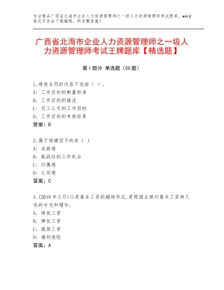 广西省北海市企业人力资源管理师之一级人力资源管理师考试王牌题库【精选题】